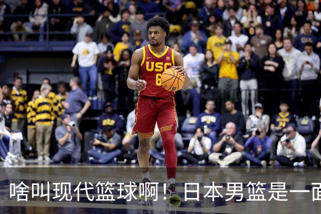 啥叫现代篮球啊！日本男篮是一面镜子 中国男篮落后就必然要挨打