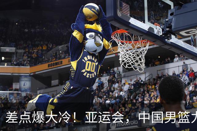 差点爆大冷！亚运会，中国男篮力克沙特，第3支四强！1人6中0低迷